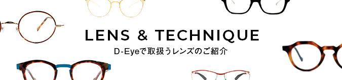 LENS & TECHNIQUE D-Eyeで取扱うレンズのご紹介